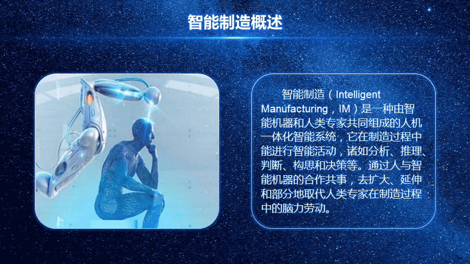 藍色科技感智能制造人工智能培訓(xùn)PPT模板課件 人工智能通用應(yīng)用系統(tǒng)